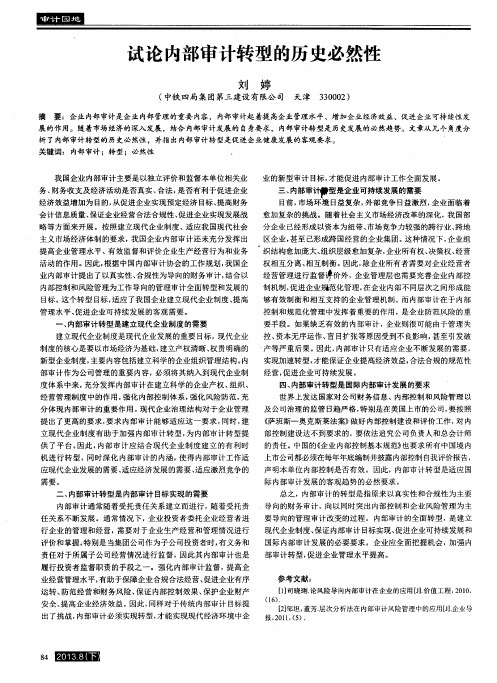 试论内部审计转型的历史必然性