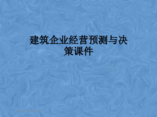 建筑企业经营预测与决策课件