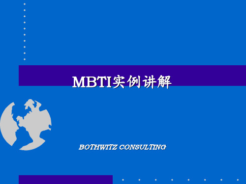 MBTI实例讲解 ppt课件
