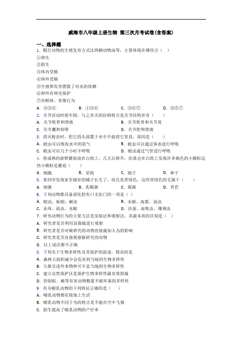 威海市八年级上册生物 第三次月考试卷(含答案)