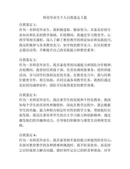 师范毕业生个人自我鉴定5篇