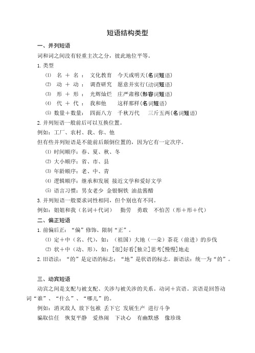 高中语文短语结构类型及练习(可编辑修改word版)
