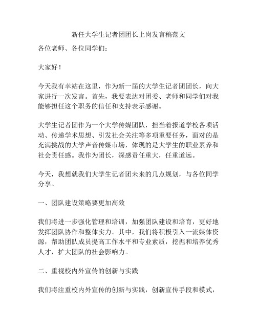 新任大学生记者团团长上岗发言稿范文