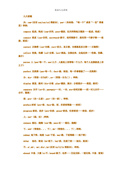 英语九大前缀