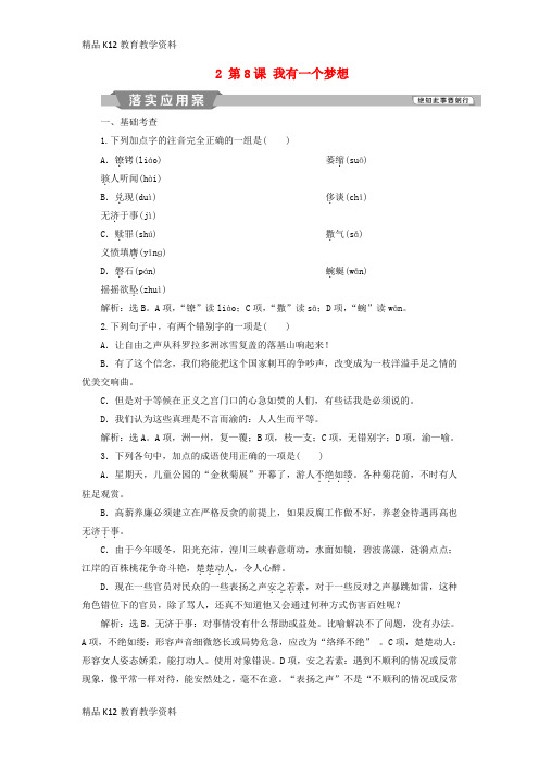 【配套K12】[学习]2018-2019学年高中语文 第四单元 以天下为己任 2 第8课 我有一个梦