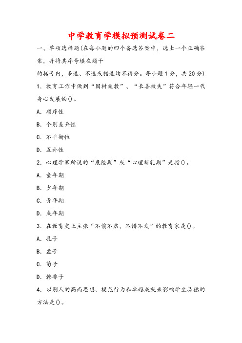 最新中学教师资格考试教育学模拟预测试卷二