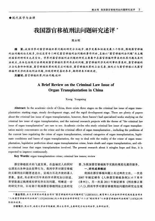 我国器官移植刑法问题研究述评