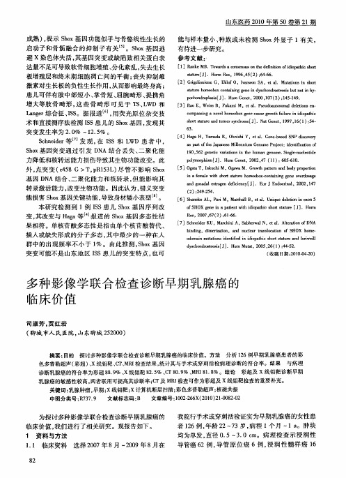 多种影像学联合检查诊断早期乳腺癌的临床价值