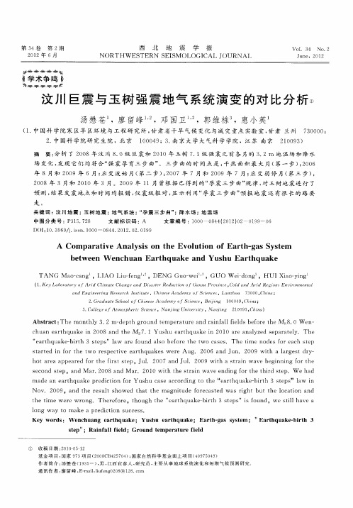 汶川巨震与玉树强震地气系统演变的对比分析