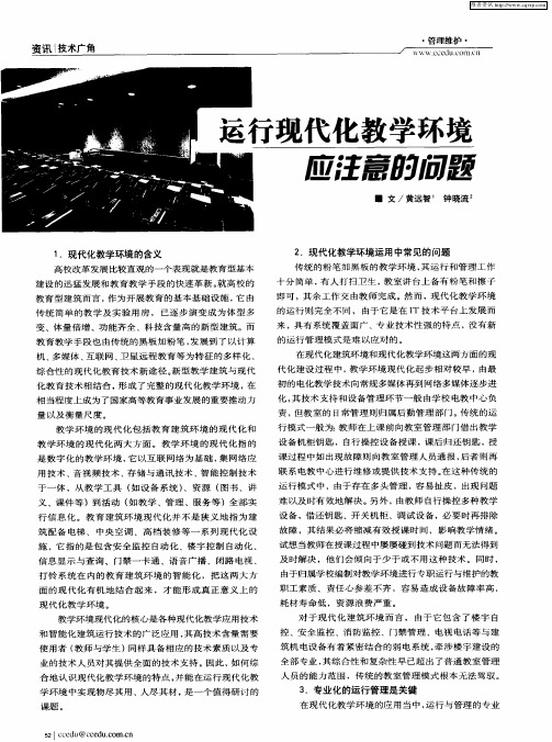 运行现代化教学环境应注意的问题