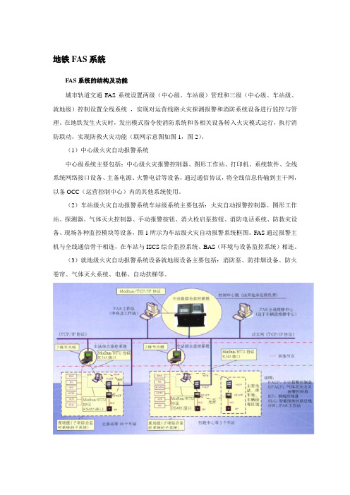 地铁FAS系统总结