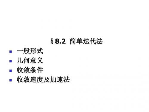 8-2简单迭代法