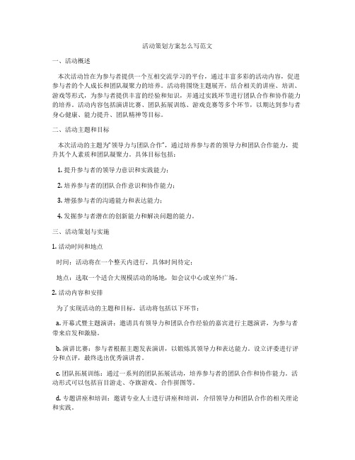 活动策划方案怎么写范文