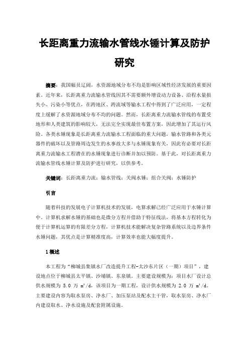 长距离重力流输水管线水锤计算及防护研究