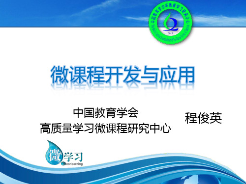 微课程开发与应用