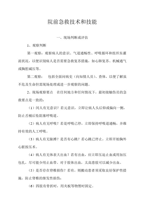院前急救技术和技能