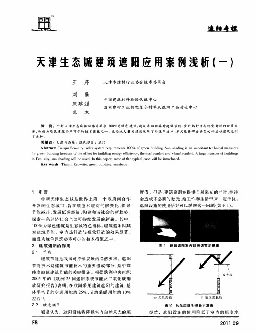 天津生态城建筑遮阳应用案例浅析(一)