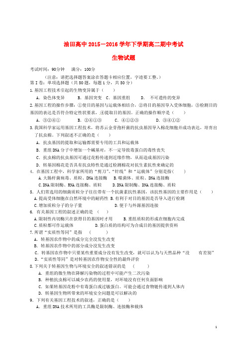 吉林省松原市油田高中2015_2016学年高二生物下学期期中试题