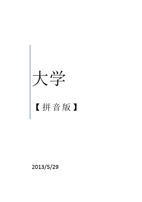 《大学》注音版.(打印)doc