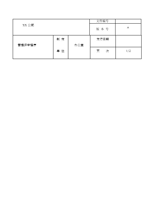 公司管理评审程序