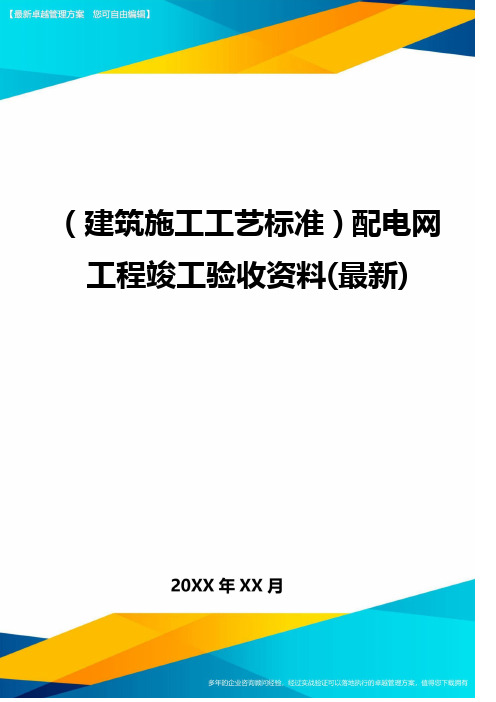 (建筑施工工艺标准)配电网工程竣工验收资料(最新)精编