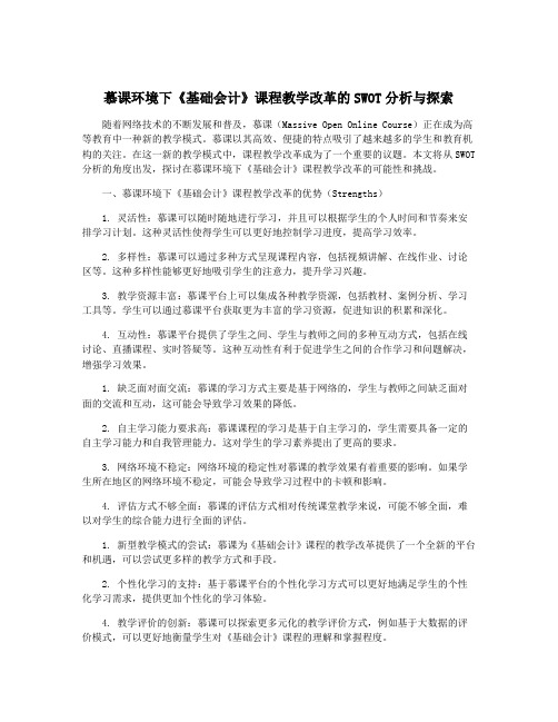 慕课环境下《基础会计》课程教学改革的SWOT分析与探索