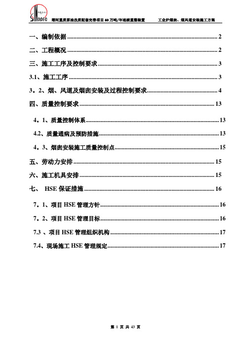 工业炉烟囱,烟风道施工方案