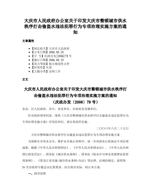 大庆市人民政府办公室关于印发大庆市整顿城市供水秩序打击偷盗水违法犯罪行为专项治理实施方案的通知