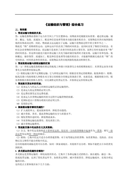 《运输组织与管理》综合练习答案1