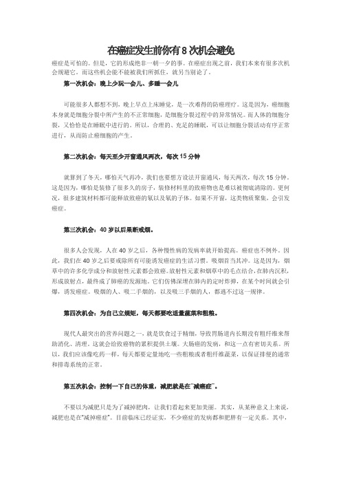在癌症发生前你有8次机会避免