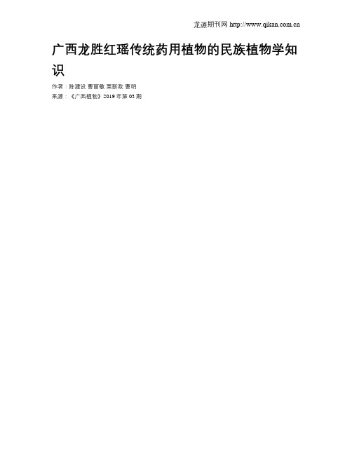 广西龙胜红瑶传统药用植物的民族植物学知识
