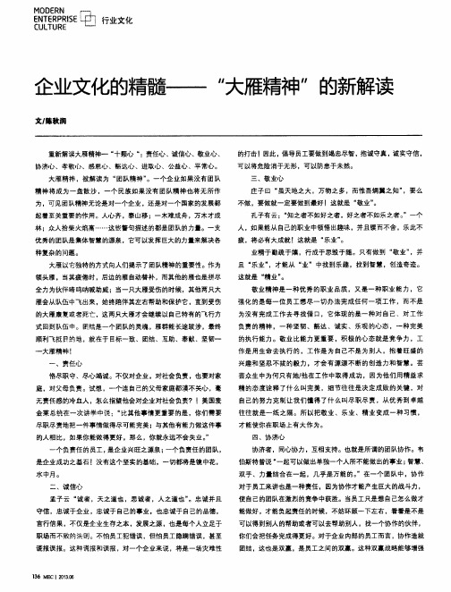 企业文化的精髓——“大雁精神”的新解读