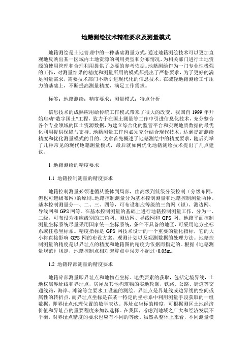 地籍测绘技术精准要求及测量模式