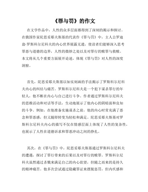 《罪与罚》的作文