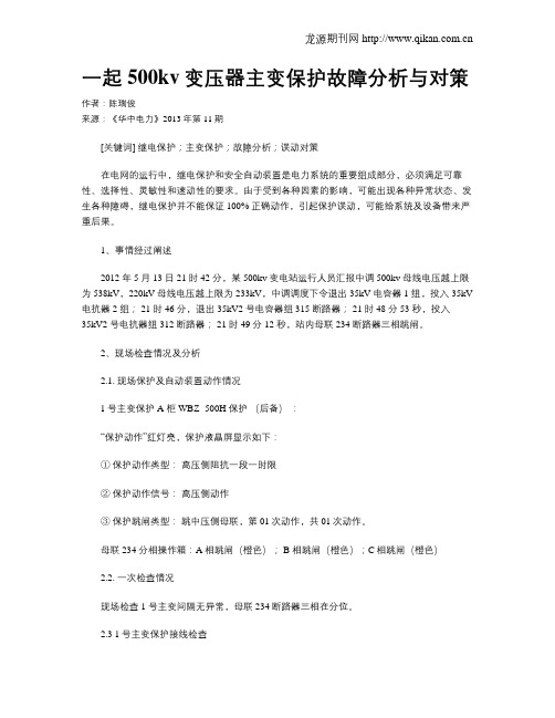 一起500kv变压器主变保护故障分析与对策
