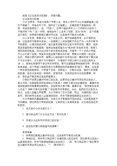 《让过失成为机遇》阅读附答案