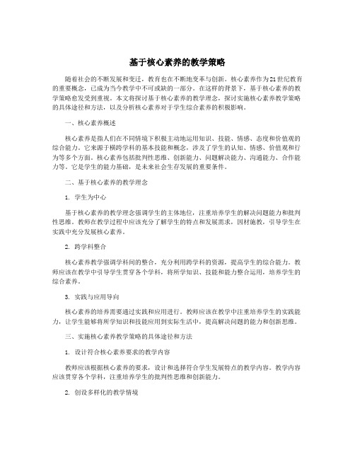 基于核心素养的教学策略