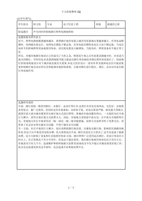 声光同时控制的路灯照明电路的研制(开题报告)