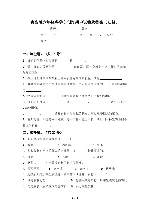 青岛版六年级科学(下册)期中试卷及答案(汇总)