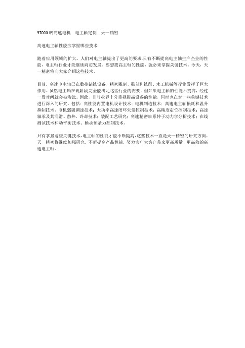 36000转高速电机 电主轴定制  天一精密