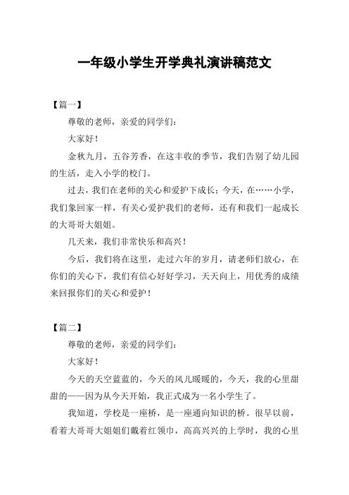 一年级小学生开学典礼演讲稿范文