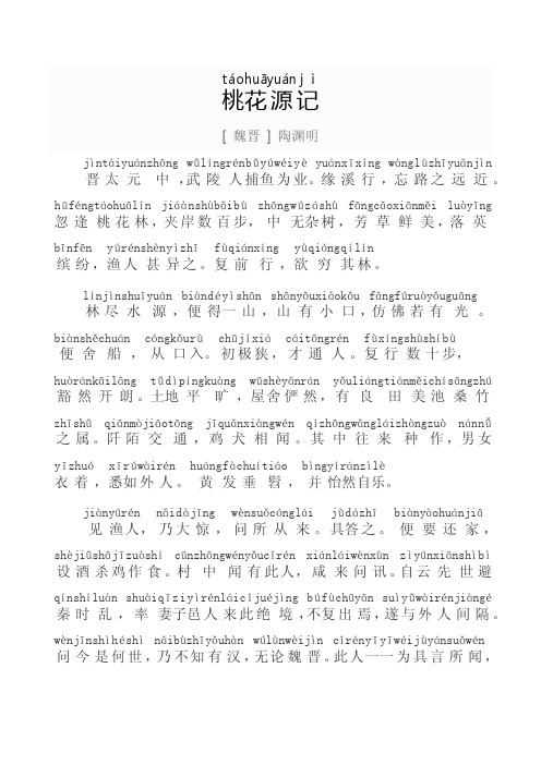桃花源记-带拼音  A4 可直接打印 PDF