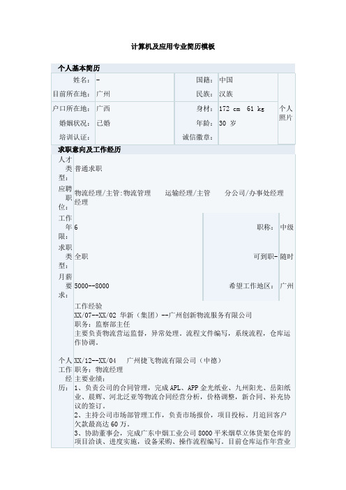 计算机及应用专业简历模板