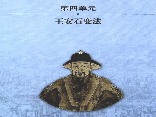高中历史王安石变法