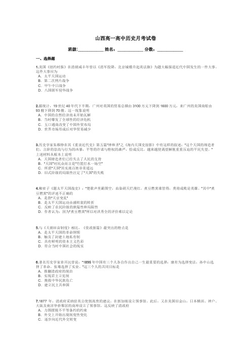 山西高一高中历史月考试卷带答案解析
