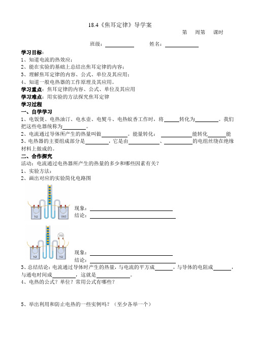 18.4焦耳定律导学案