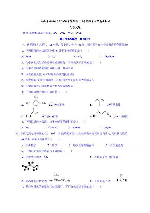 陕西省咸阳市高二下学期期末教学质量检测化学试题-含答案