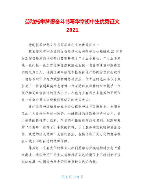 劳动托举梦想奋斗书写华章初中生优秀征文2021