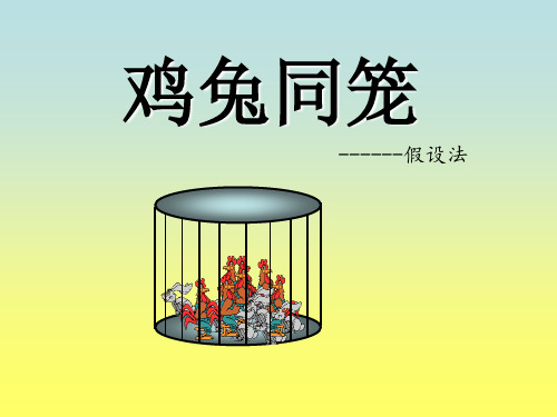 第8讲 《鸡兔同笼---假设法》