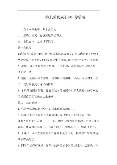 人教版三年级语文上册我们的民族小学导学案